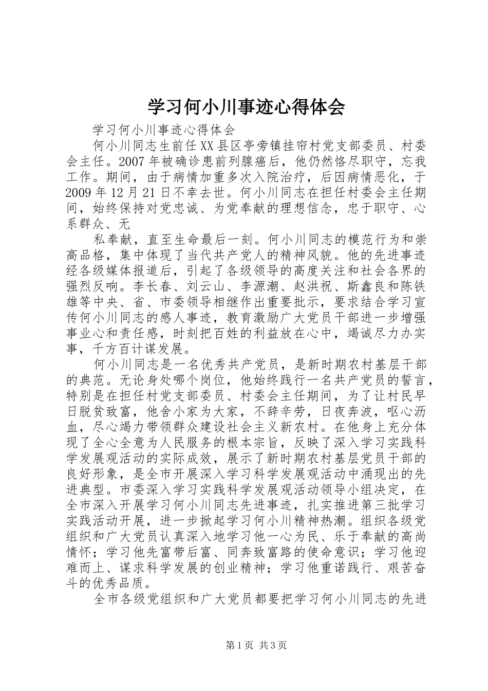 学习何小川事迹心得体会_第1页
