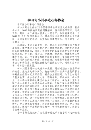 学习何小川事迹心得体会