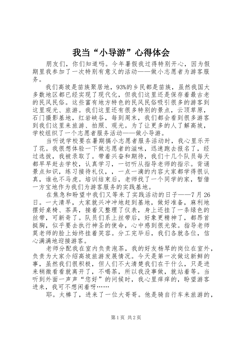 我当“小导游”心得体会_第1页