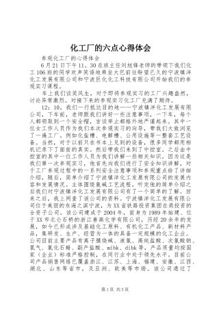 化工厂的六点心得体会