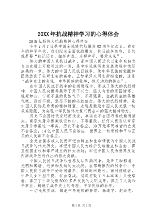 20XX年抗战精神学习的心得体会 (5)