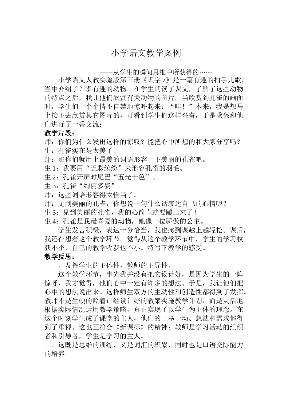 从学生的瞬间思维中所获得的案例_第1页