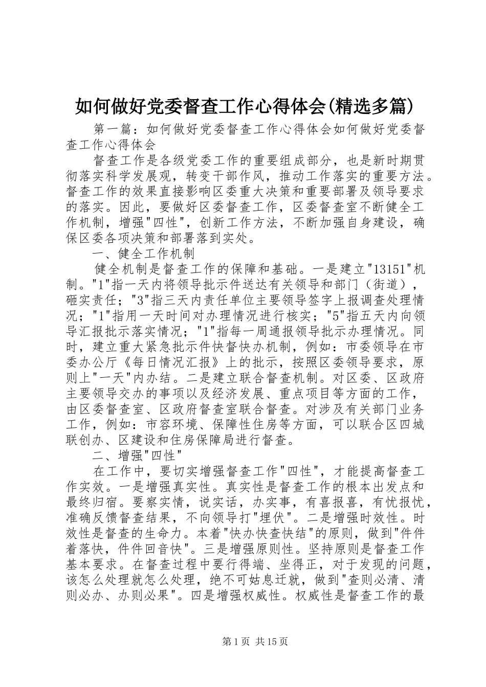 如何做好党委督查工作心得体会(精选多篇)_第1页