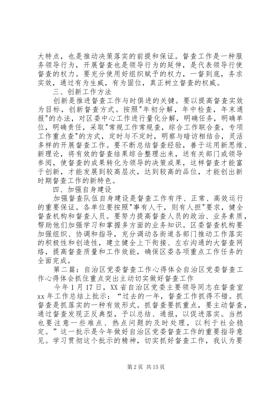 如何做好党委督查工作心得体会(精选多篇)_第2页