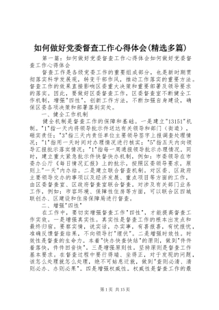 如何做好党委督查工作心得体会(精选多篇)