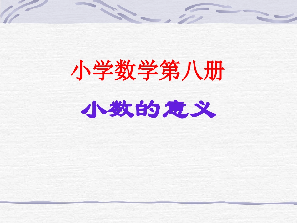 小数的初步认识4_第1页