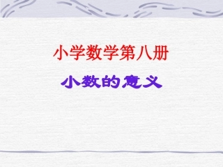 小数的初步认识4