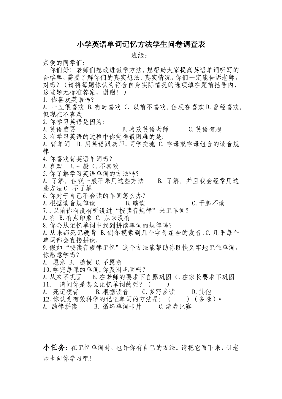 关于小学英语记忆单词的问卷调查_第1页