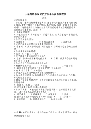 关于小学英语记忆单词的问卷调查