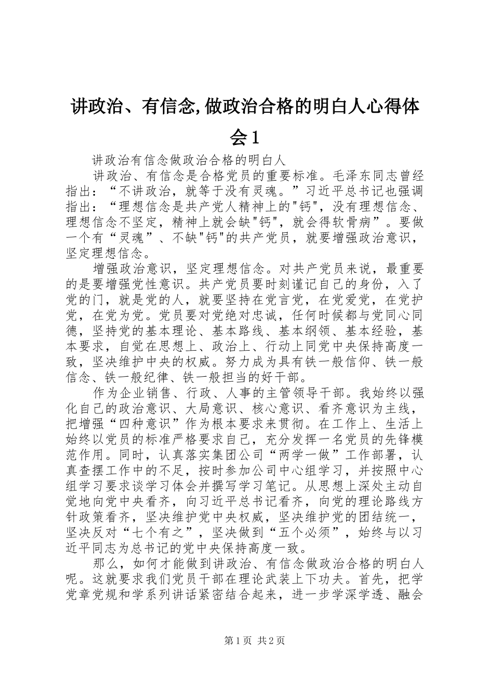 讲政治、有信念,做政治合格的明白人心得体会1_第1页