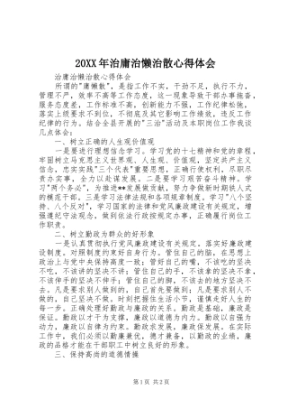 20XX年治庸治懒治散心得体会 (4)