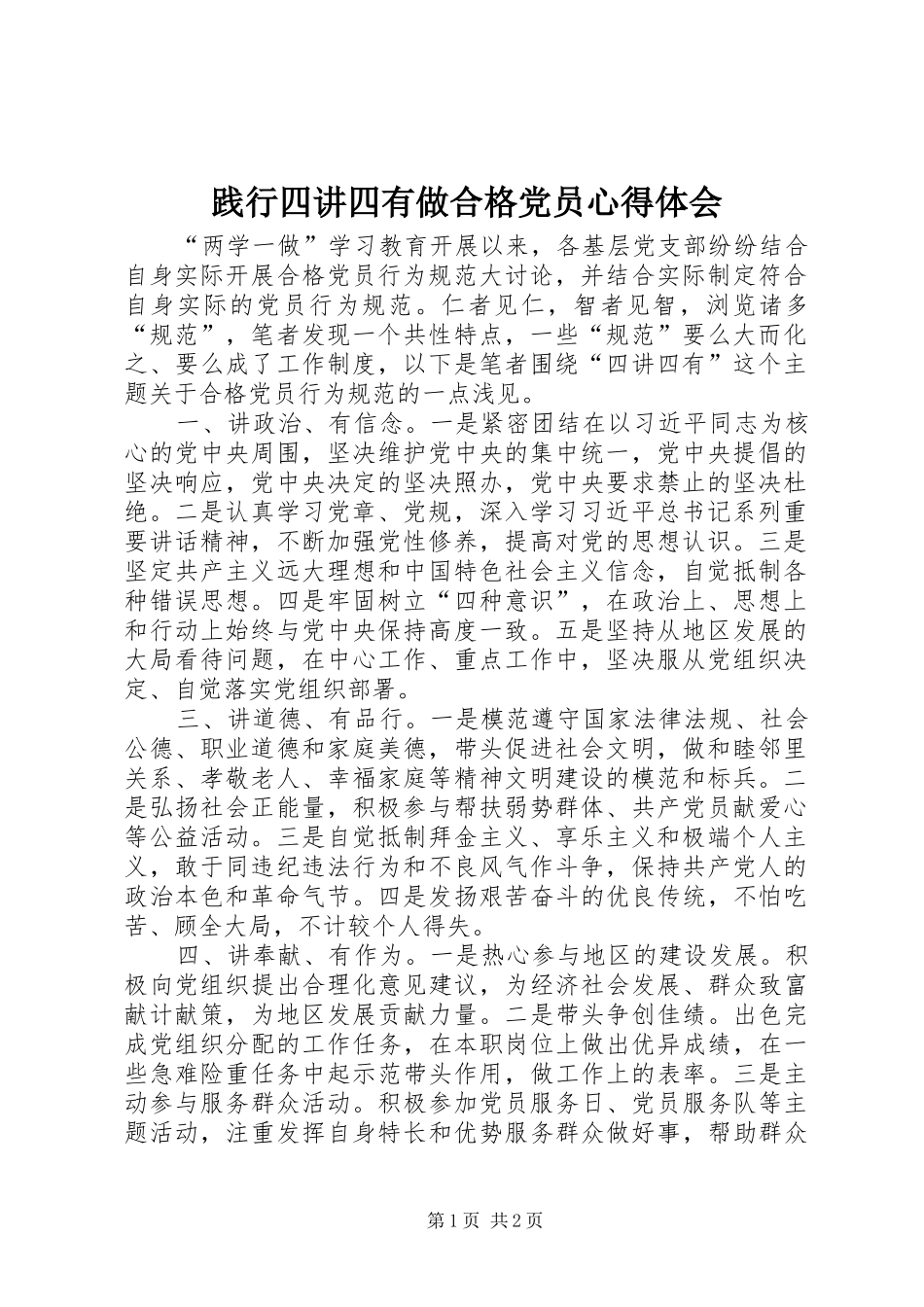 践行四讲四有做合格党员心得体会_第1页