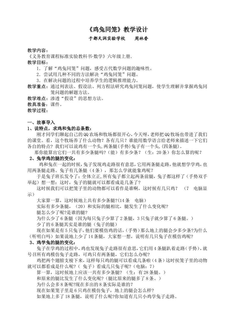 鸡兔同笼教学设计 (2)_第1页