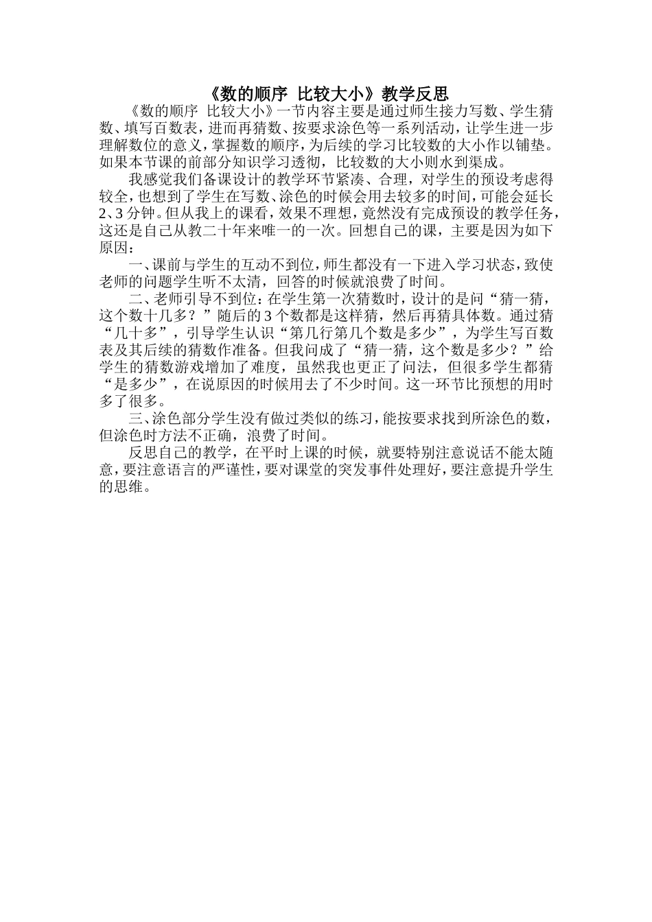 《数的顺序__比较大小》教学反思3_第1页