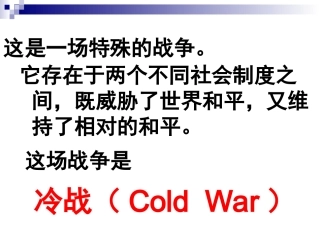初三历史下册人教版14课冷战中的对峙课件