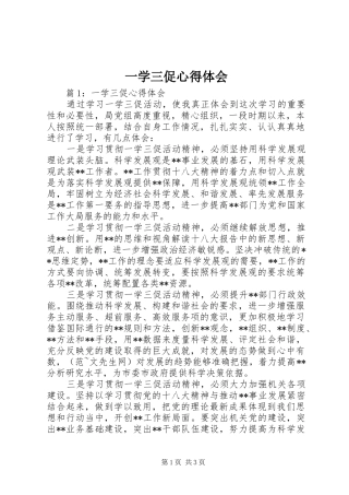 一学三促心得体会