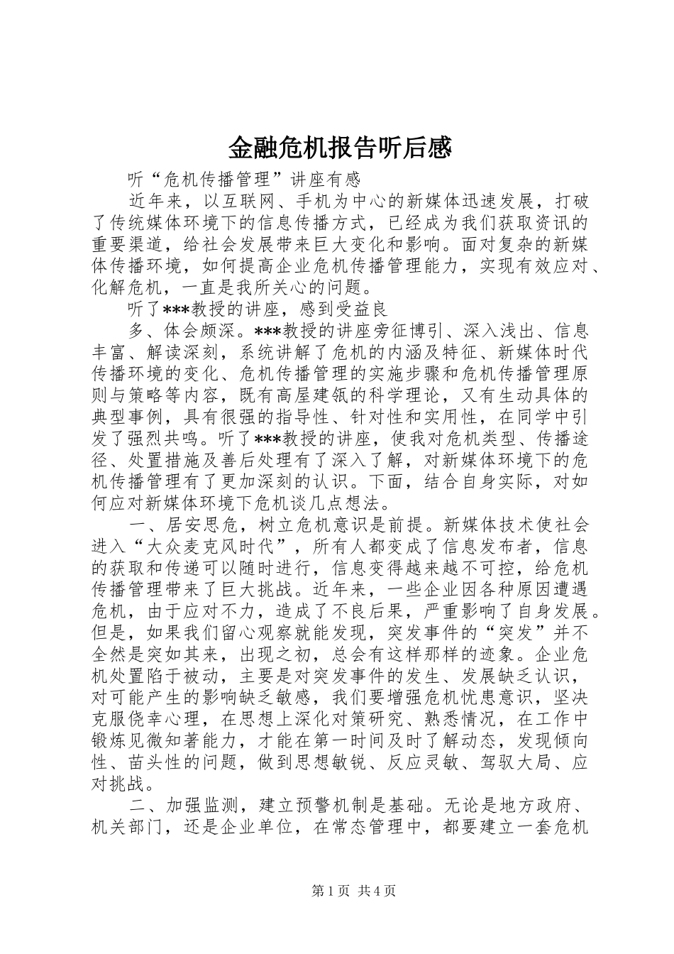 金融危机报告听后感_第1页
