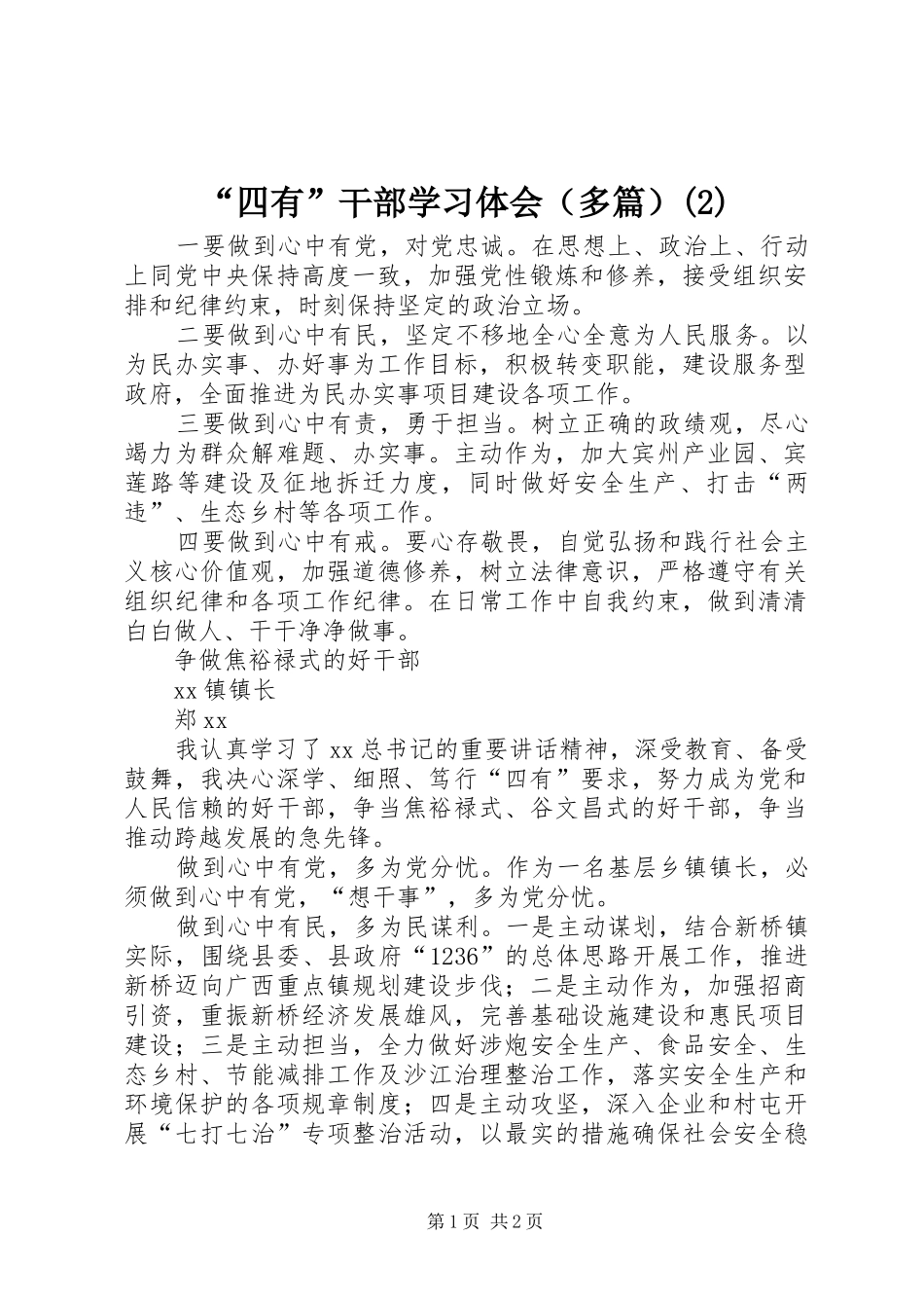 “四有”干部学习体会（多篇）(2)_第1页