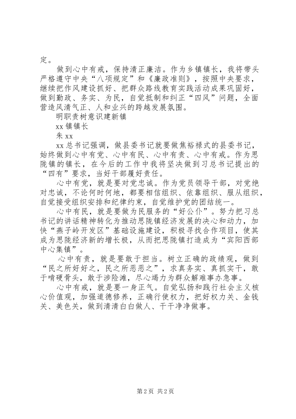 “四有”干部学习体会（多篇）(2)_第2页