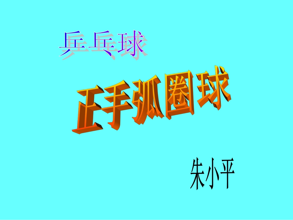 初中体育乒乓球正手弧圈球_第1页
