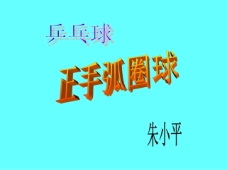 初中体育乒乓球正手弧圈球