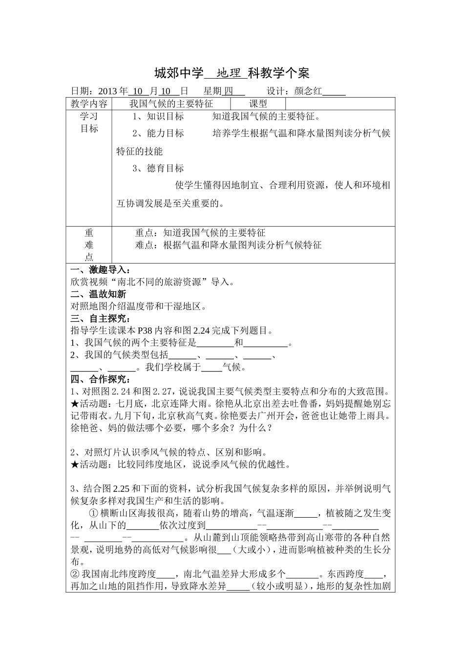 城郊中学地理科教学个案_第1页