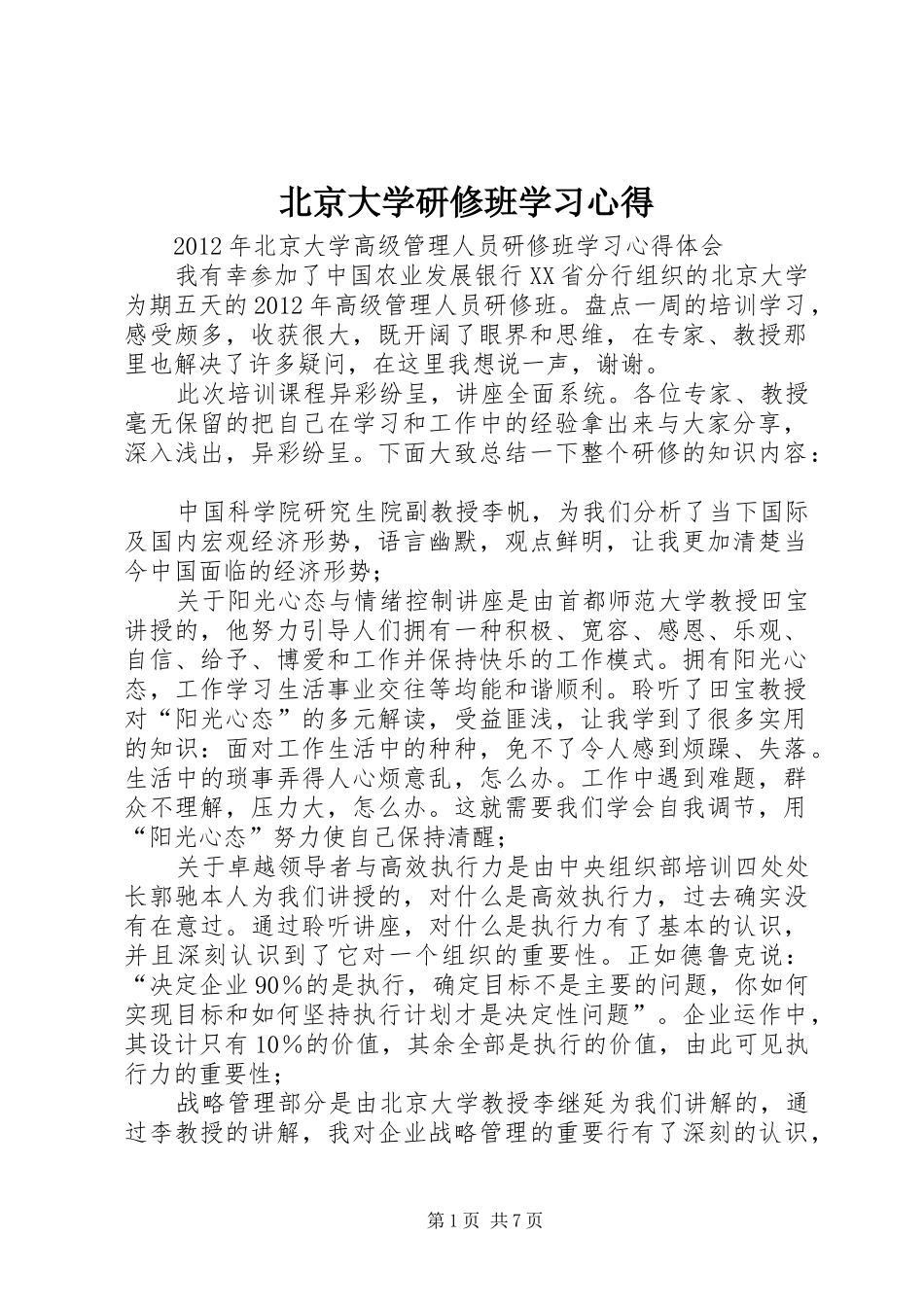 北京大学研修班学习心得_第1页