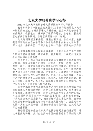 北京大学研修班学习心得