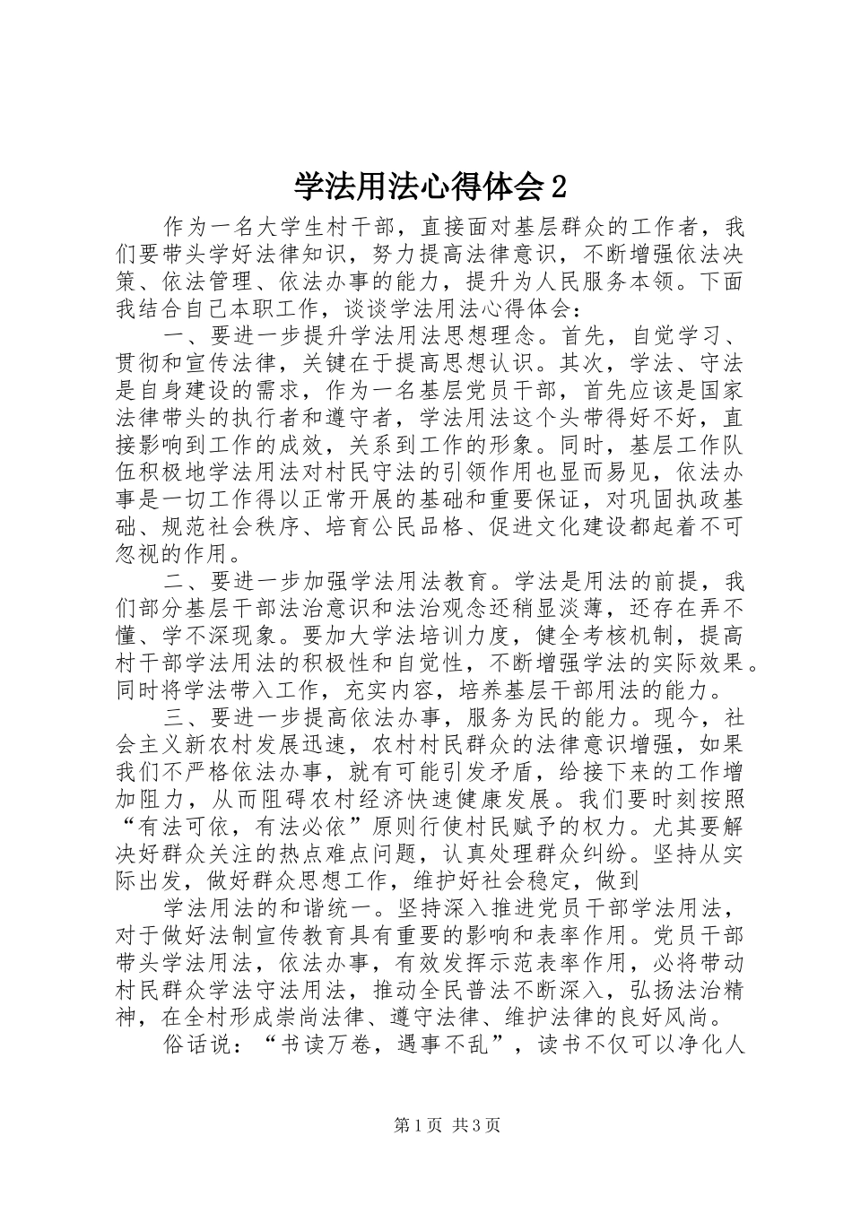 学法用法心得体会2_2_第1页