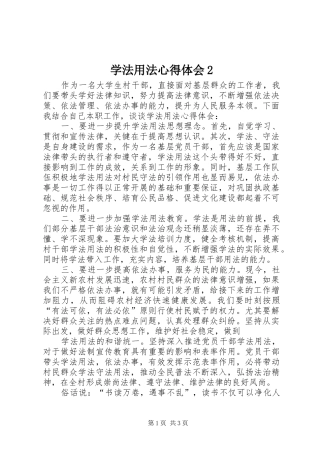 学法用法心得体会2_2