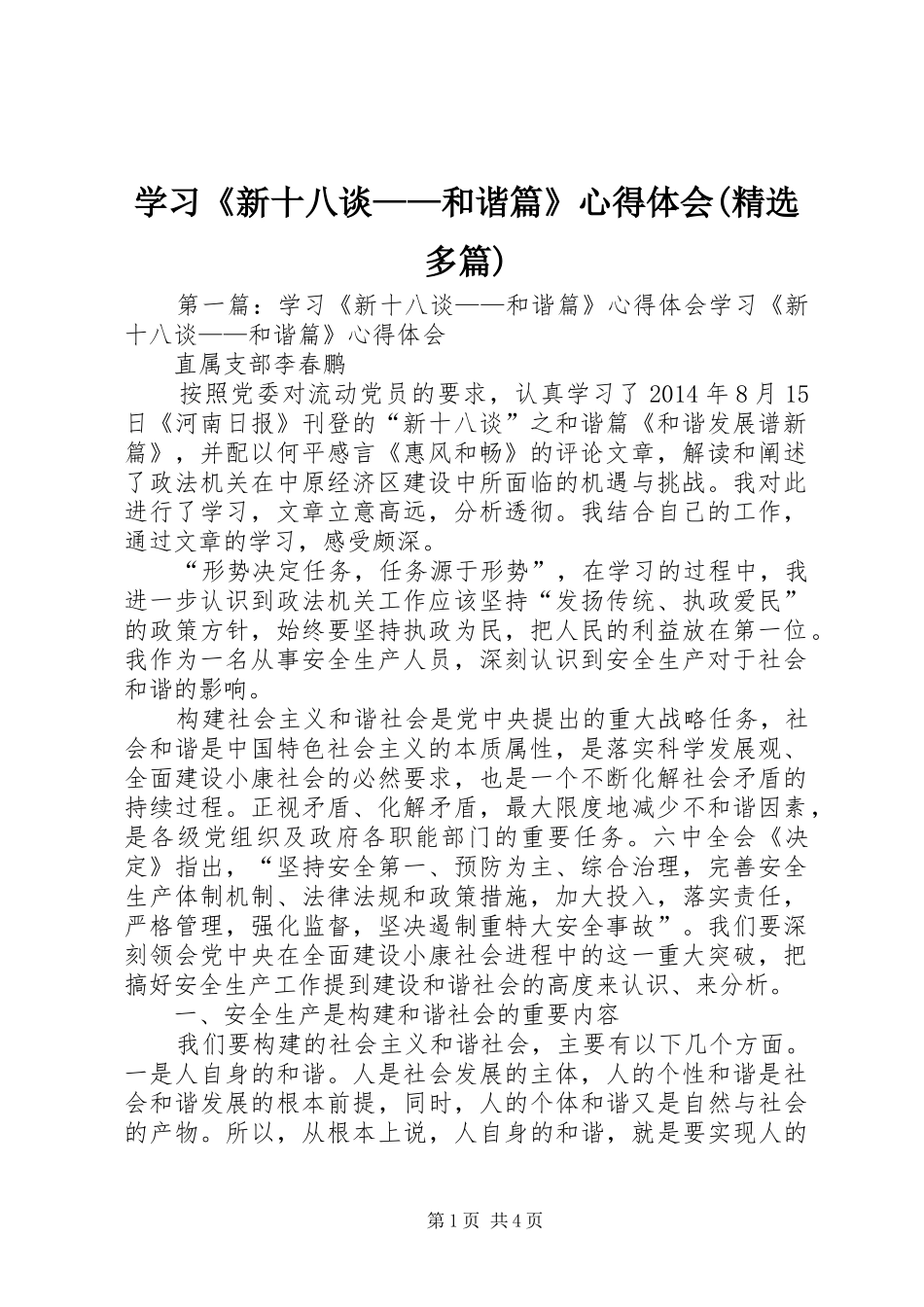 学习《新十八谈——和谐篇》心得体会(精选多篇)_第1页