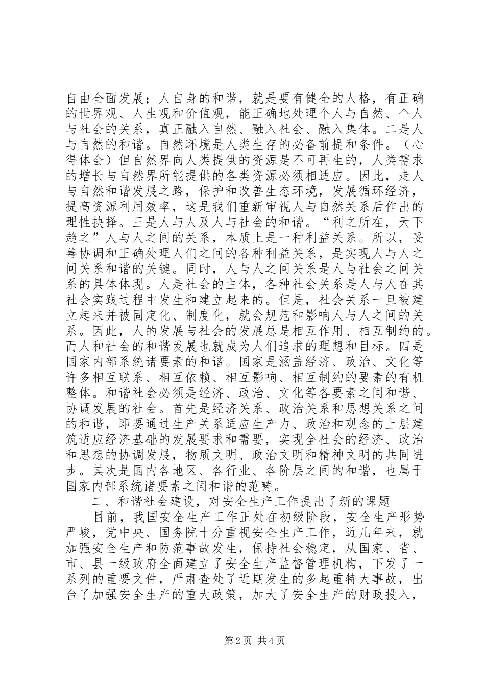 学习《新十八谈——和谐篇》心得体会(精选多篇)_第2页
