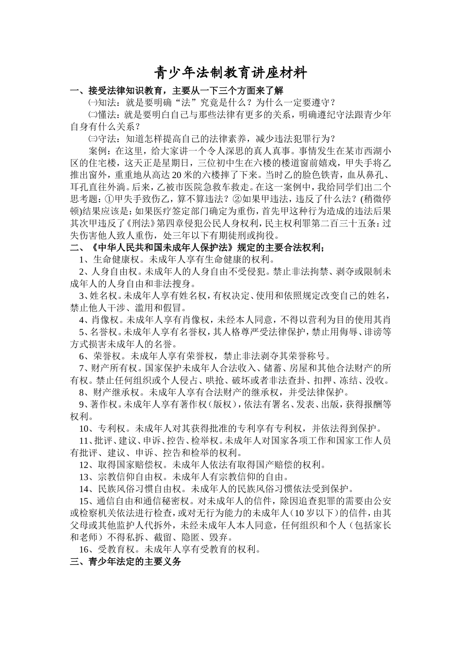 青少年法制教育资料_第1页