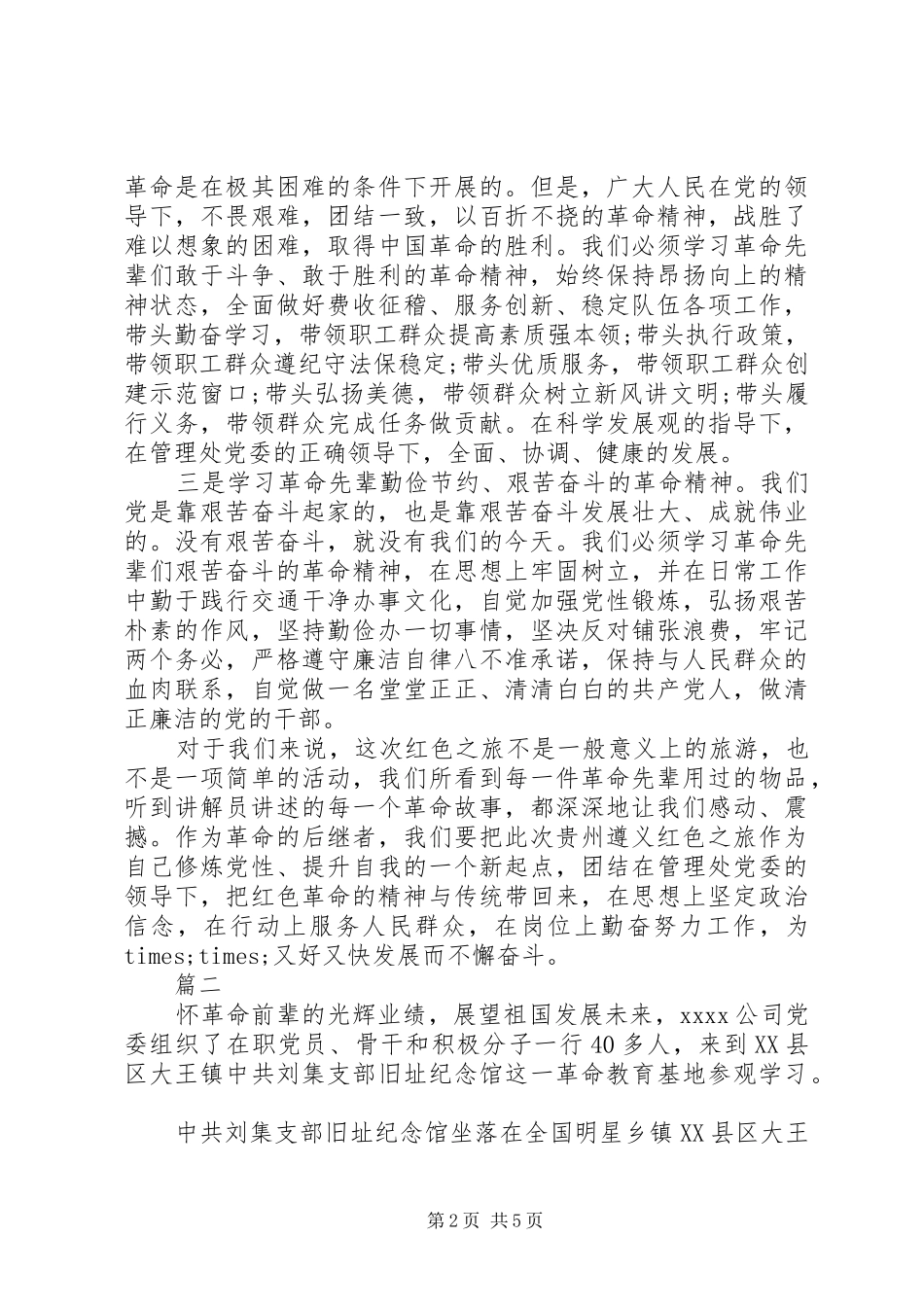 20XX年参观红色教育基地心得体会_第2页