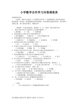 小学数学合作学习问卷调查表