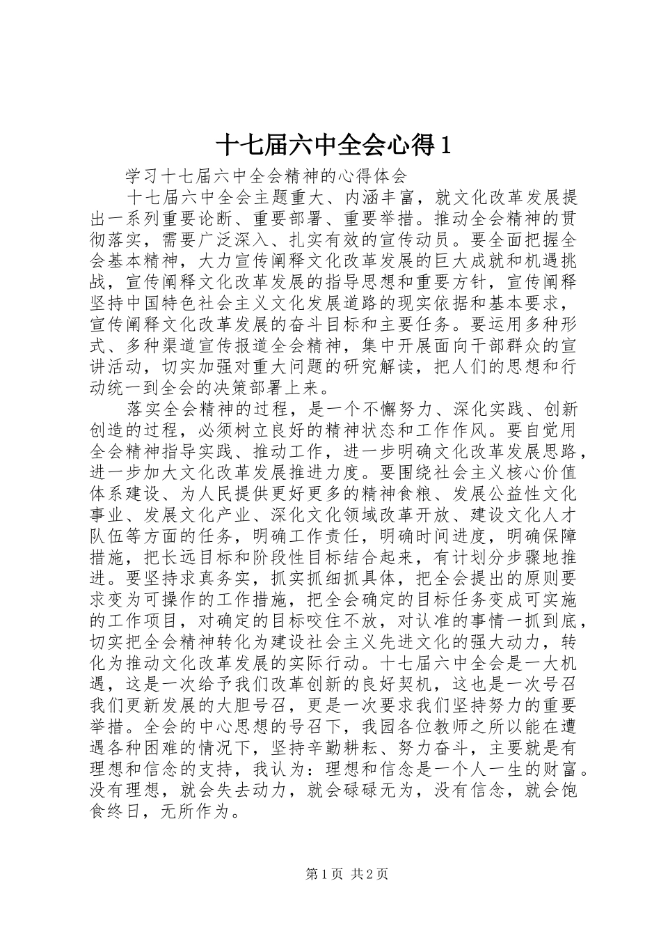 十七届六中全会心得1_第1页
