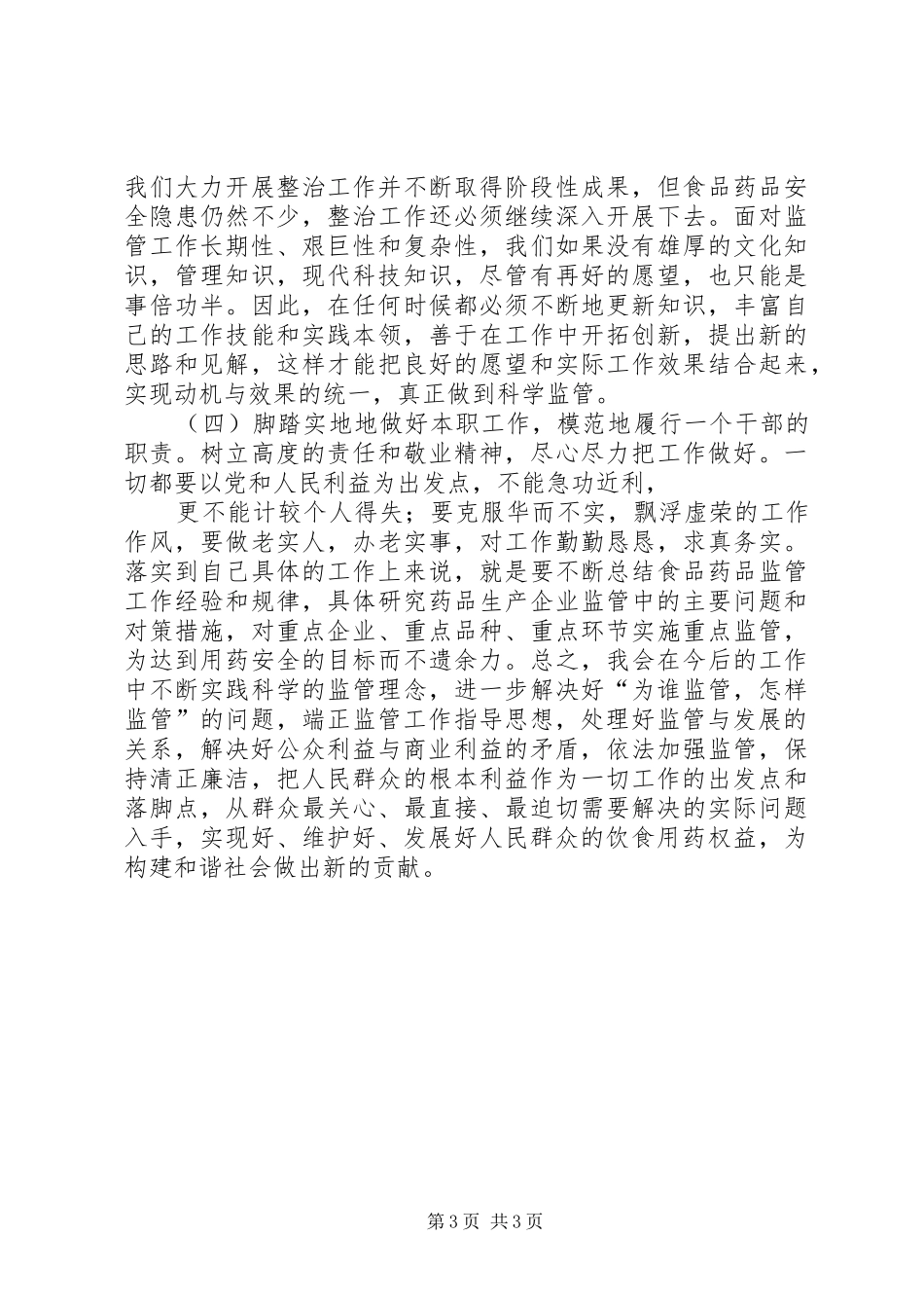 食品药品监管工作干部作风建设心得体会_第3页