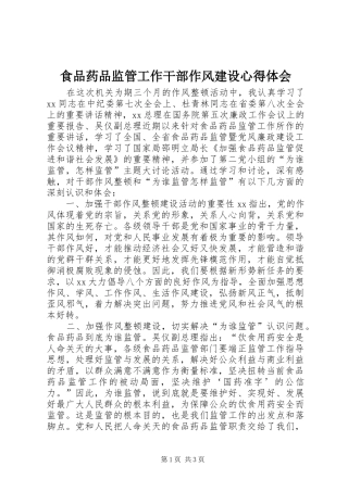 食品药品监管工作干部作风建设心得体会