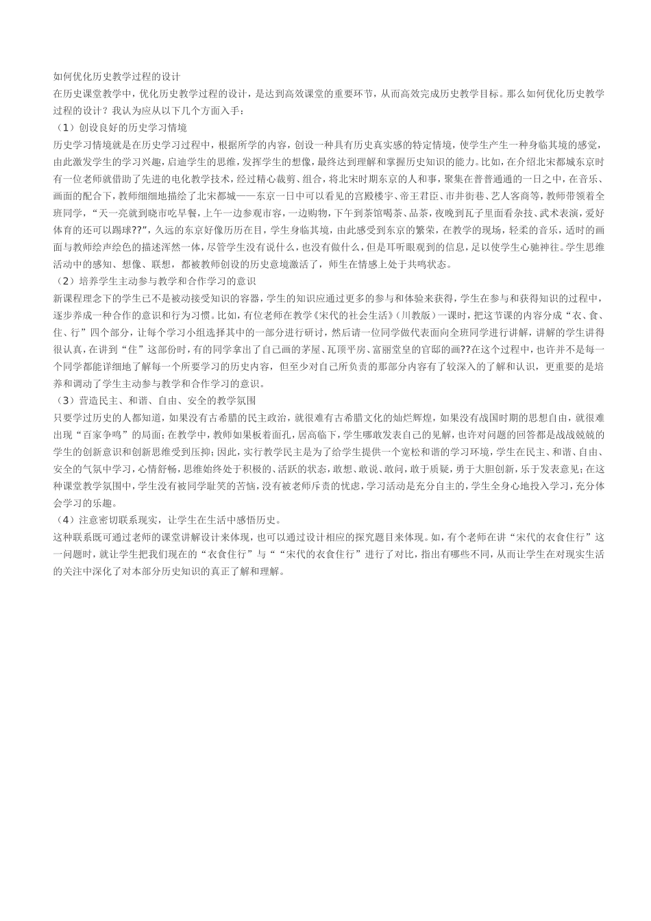 如何优化历史教学过程的设计_第1页