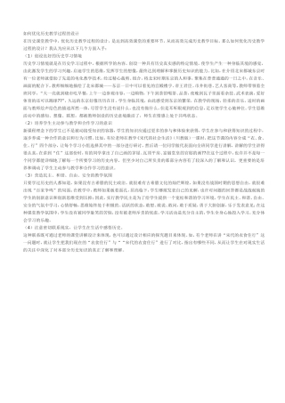 如何优化历史教学过程的设计