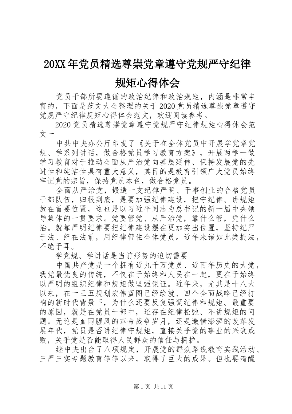 20XX年党员精选尊崇党章遵守党规严守纪律规矩心得体会_第1页