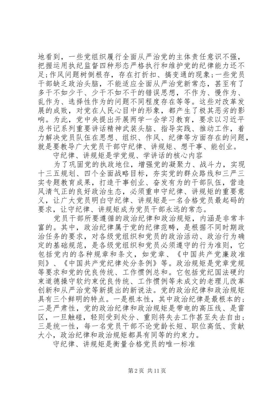 20XX年党员精选尊崇党章遵守党规严守纪律规矩心得体会_第2页