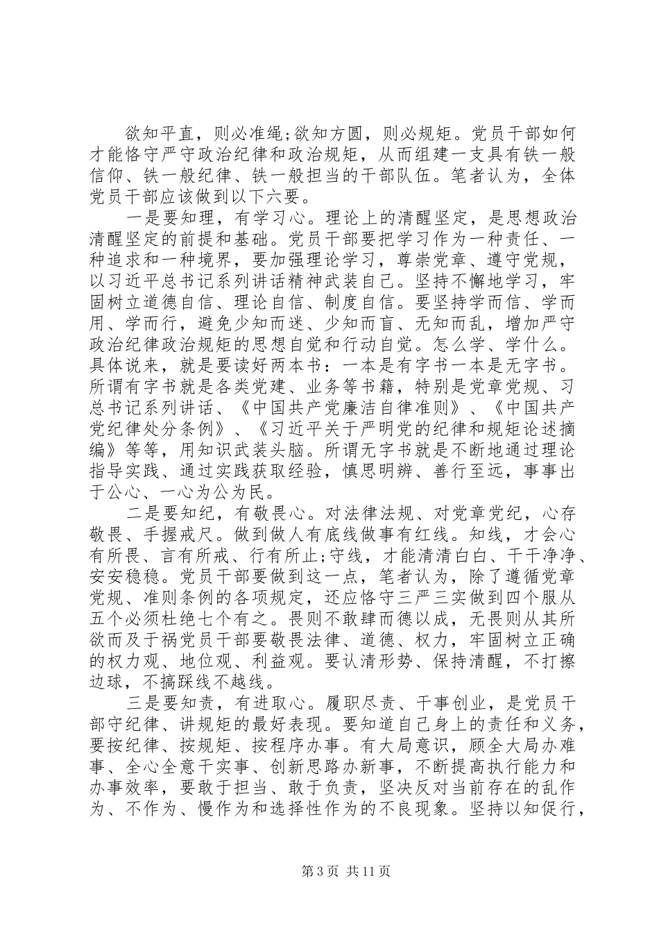 20XX年党员精选尊崇党章遵守党规严守纪律规矩心得体会_第3页