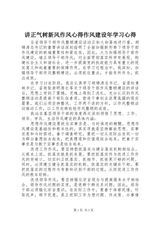 讲正气树新风作风心得作风建设年学习心得