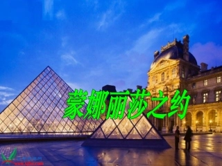 鲁教版语文五年级下册《蒙娜丽莎之约》PPT课件