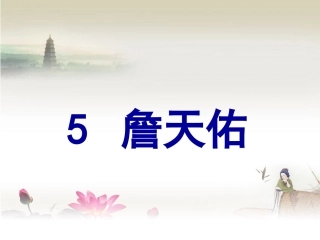 《詹天佑》课件之一