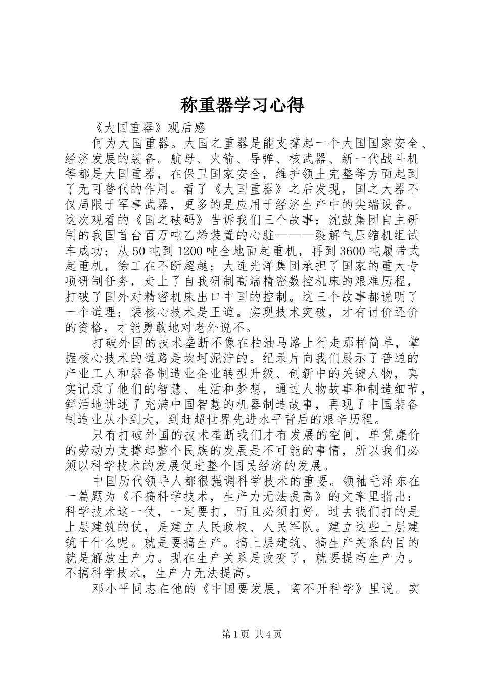 称重器学习心得_第1页