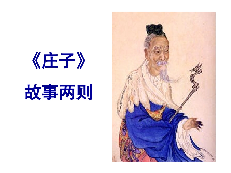 使用《庄子》故事两则_第1页