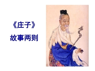 使用《庄子》故事两则