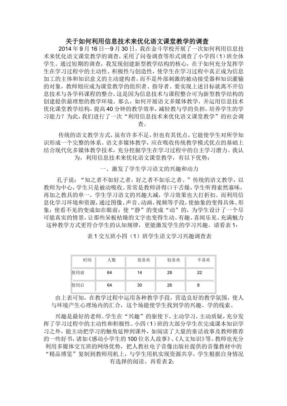 关于如何利用信息技术来优化语文课堂教学的调查_第1页